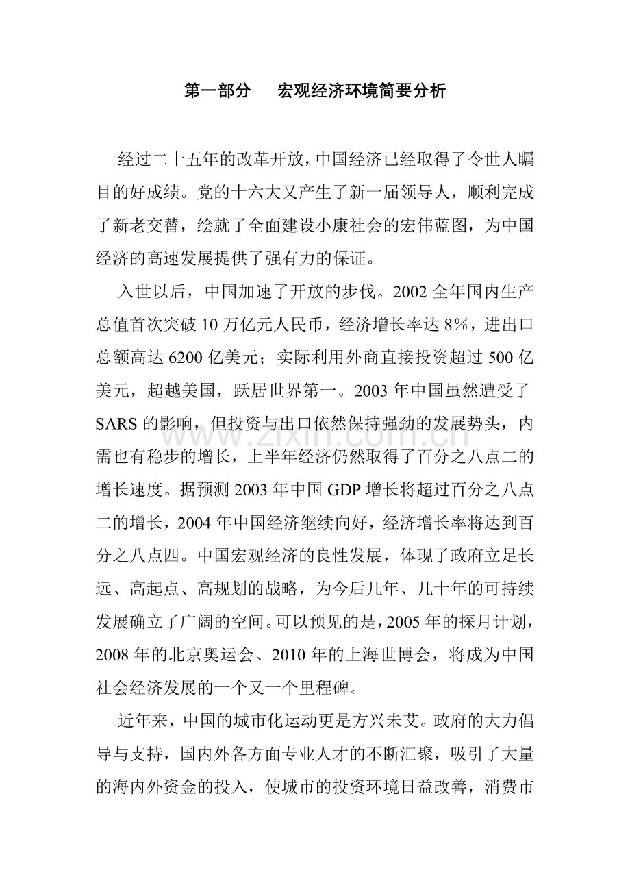 商业市场宏观经济环境简要分析.docx_第1页
