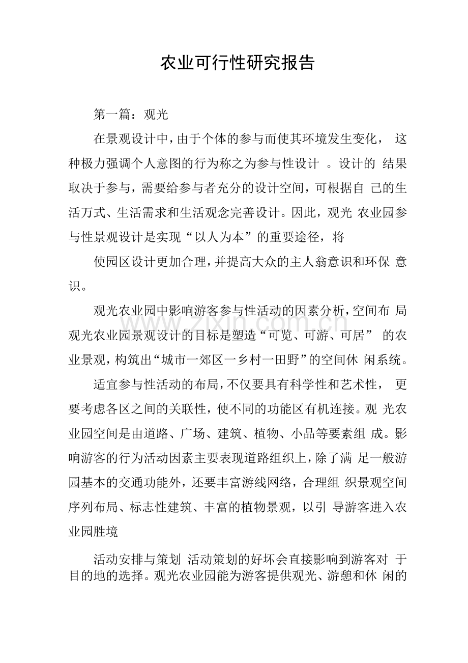 农业可行性研究报告.docx_第1页