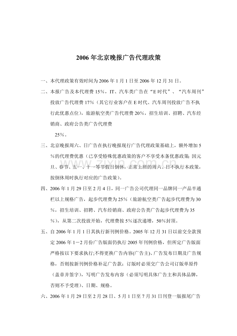 北京晚报广告代理政策.docx_第1页
