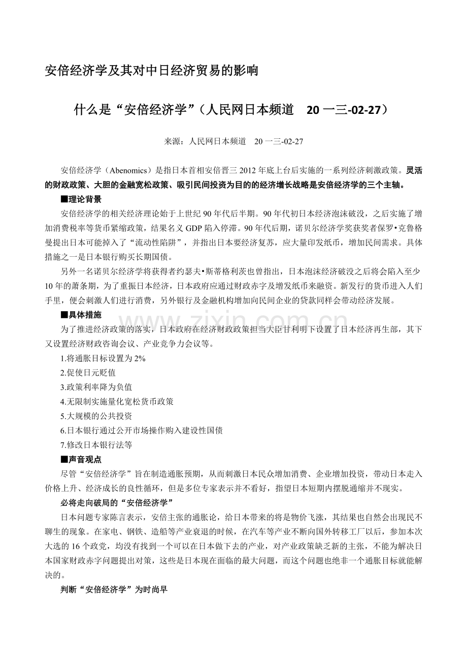安倍经济学与日本经济转型升级以及对中日经济贸易的影响.docx_第2页