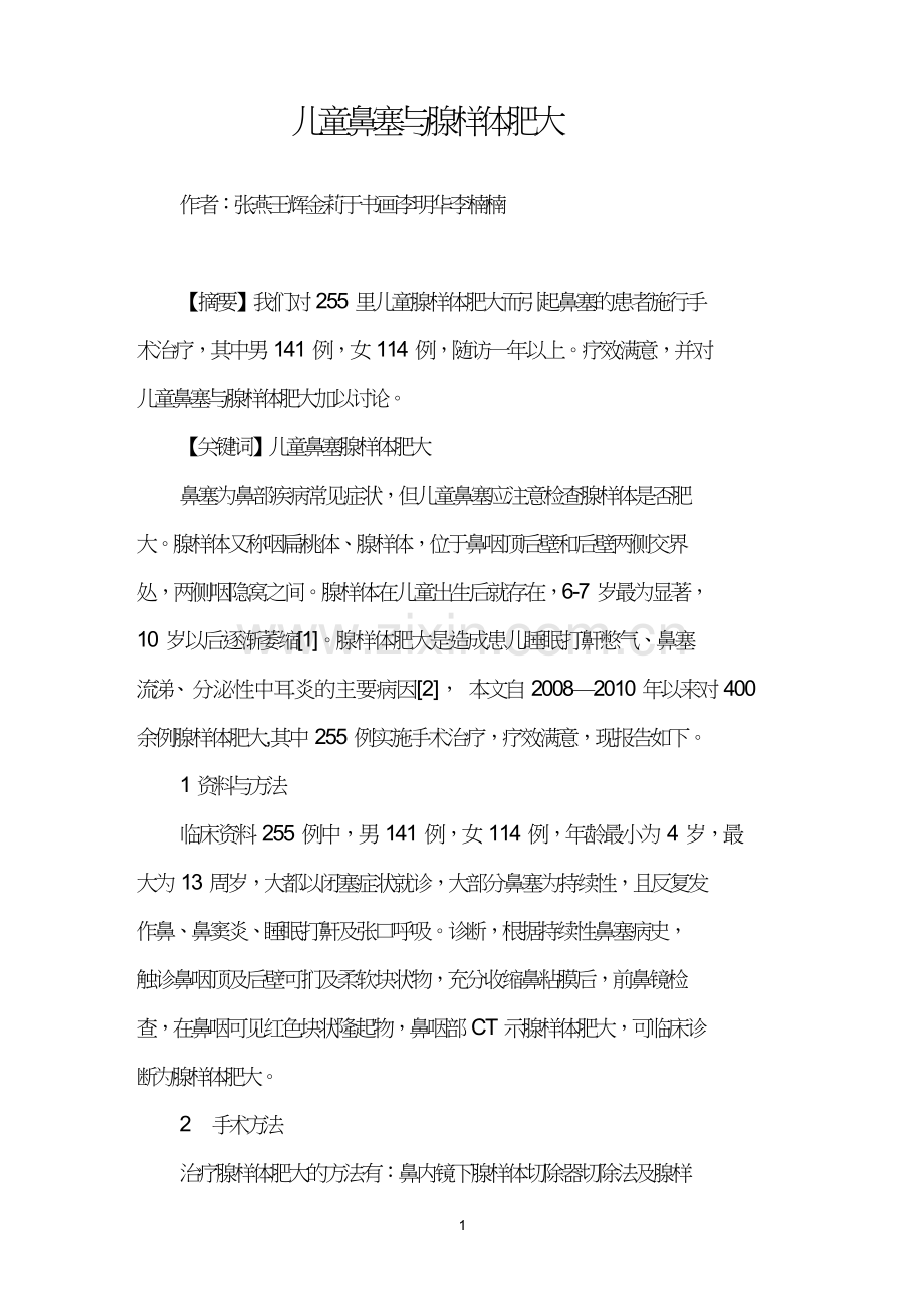 儿童鼻塞与腺样体肥大.doc_第1页