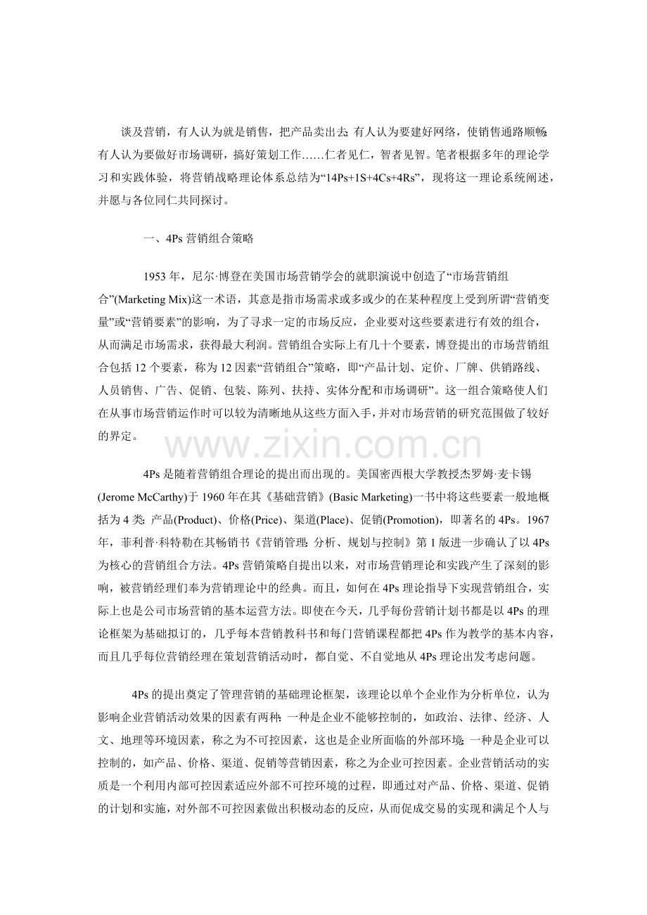 市场营销战略理论综合概述.docx_第1页