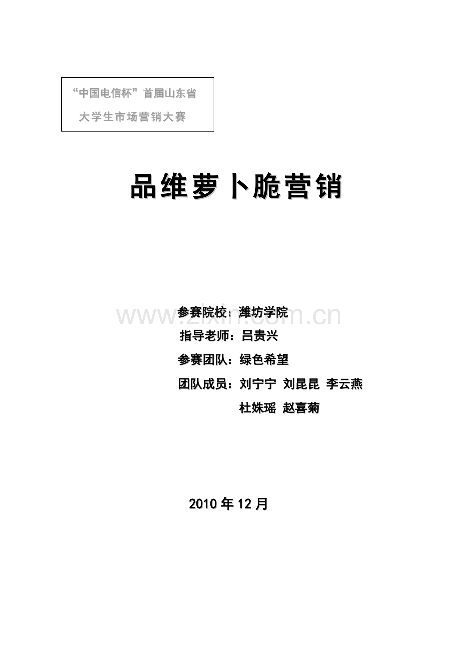 品维萝卜脆营销.docx_第1页