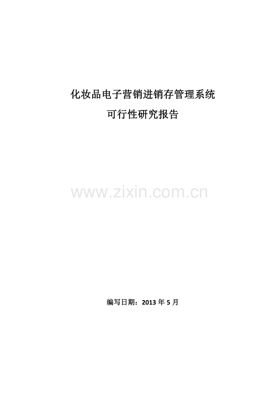 化妆品电子营销进销存管理系统.docx_第1页