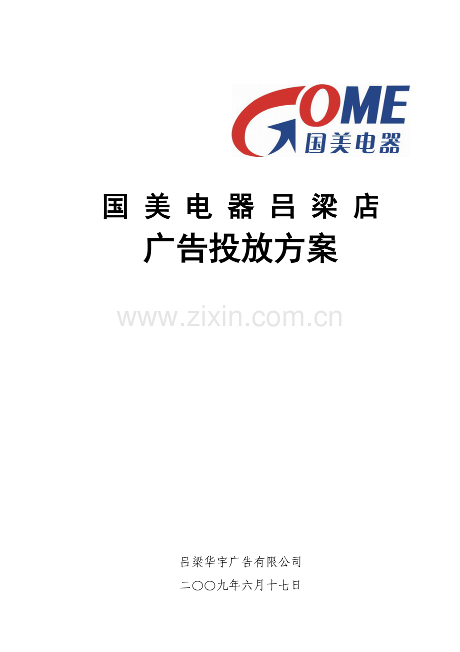 国美吕梁店开业广告策划方案(10页).doc_第1页