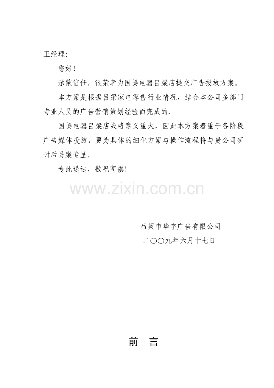 国美吕梁店开业广告策划方案(10页).doc_第2页