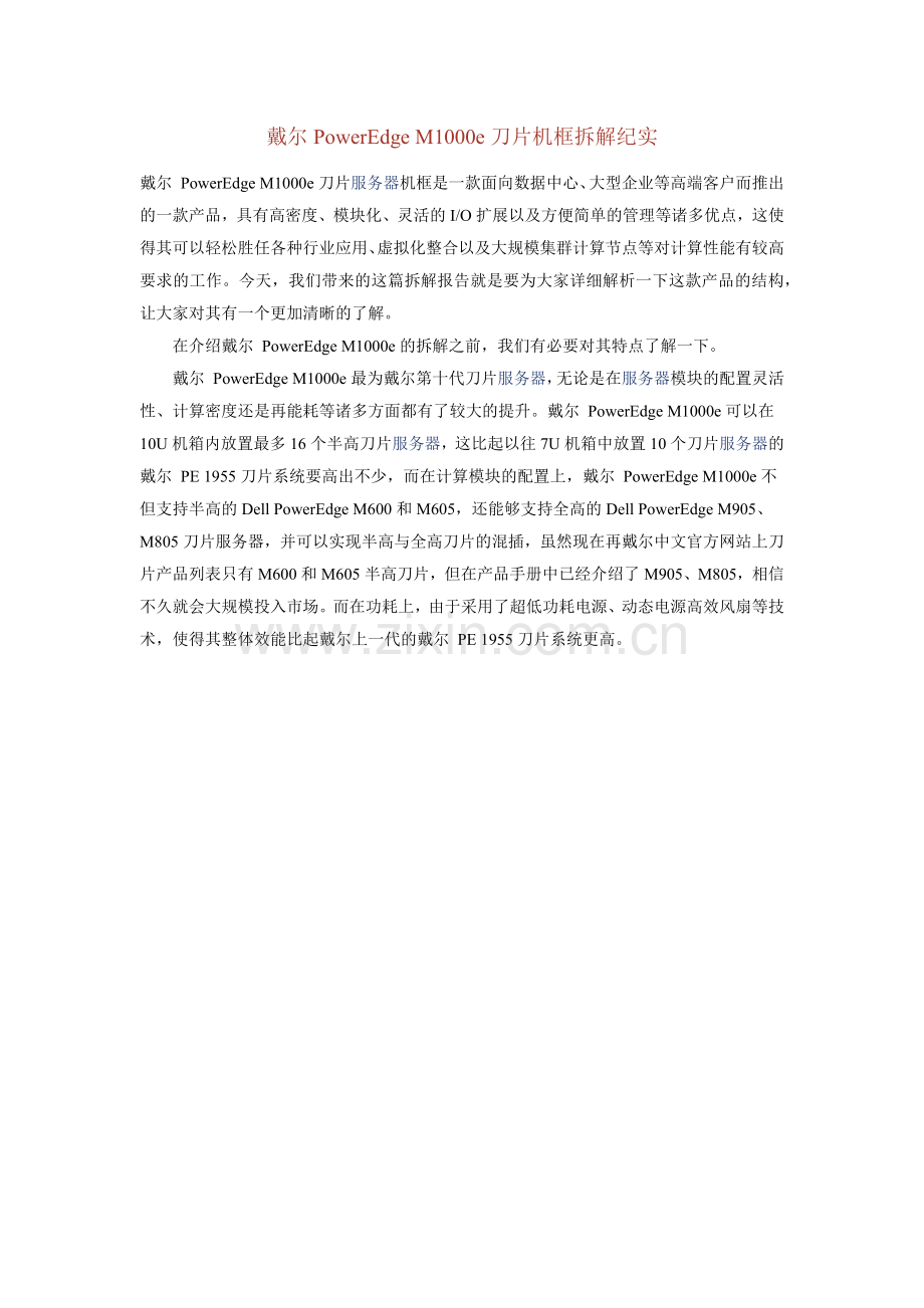M1000e 刀片服务器详细介绍 图解.docx_第1页