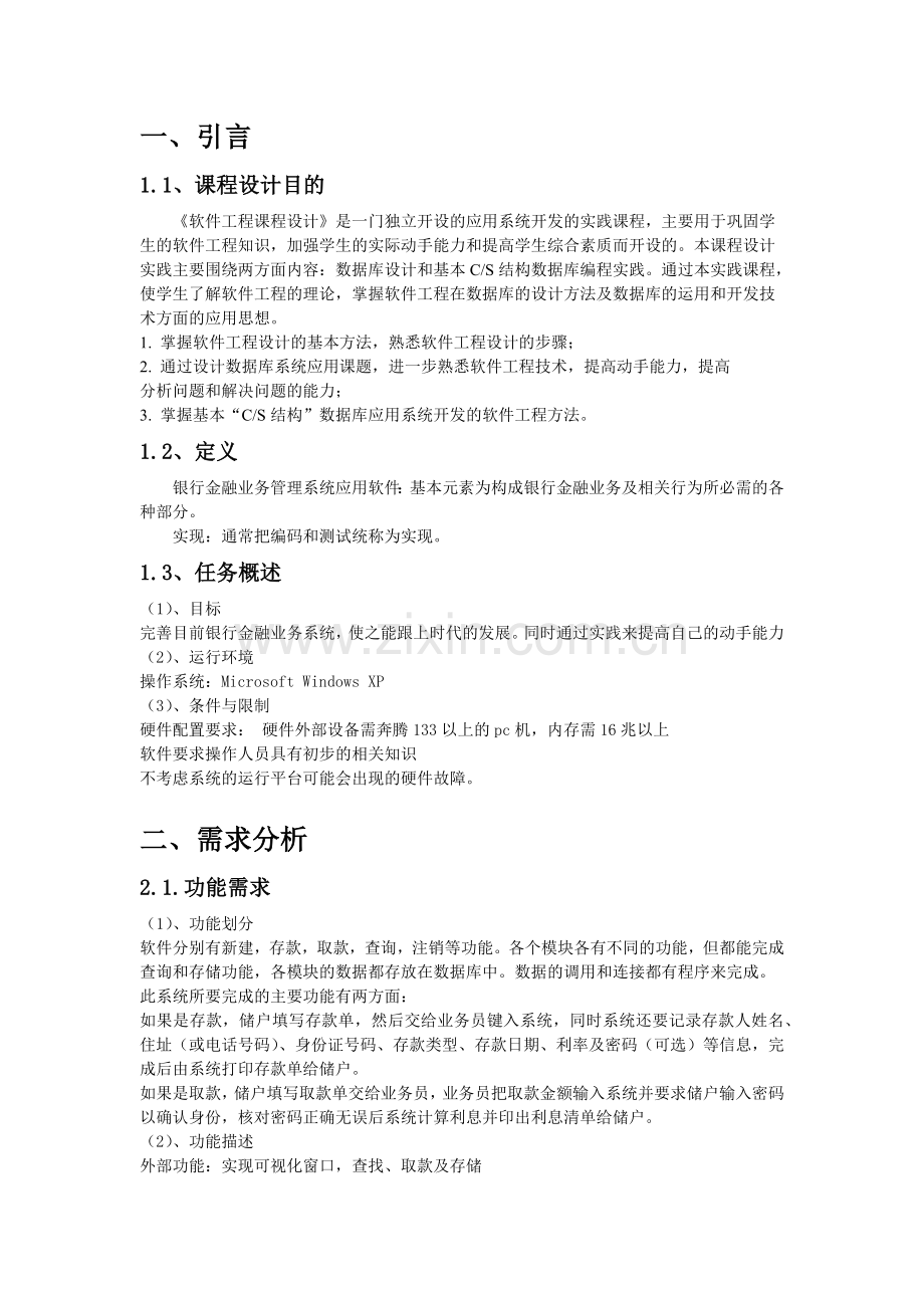 银行金融业务管理系统.docx_第2页