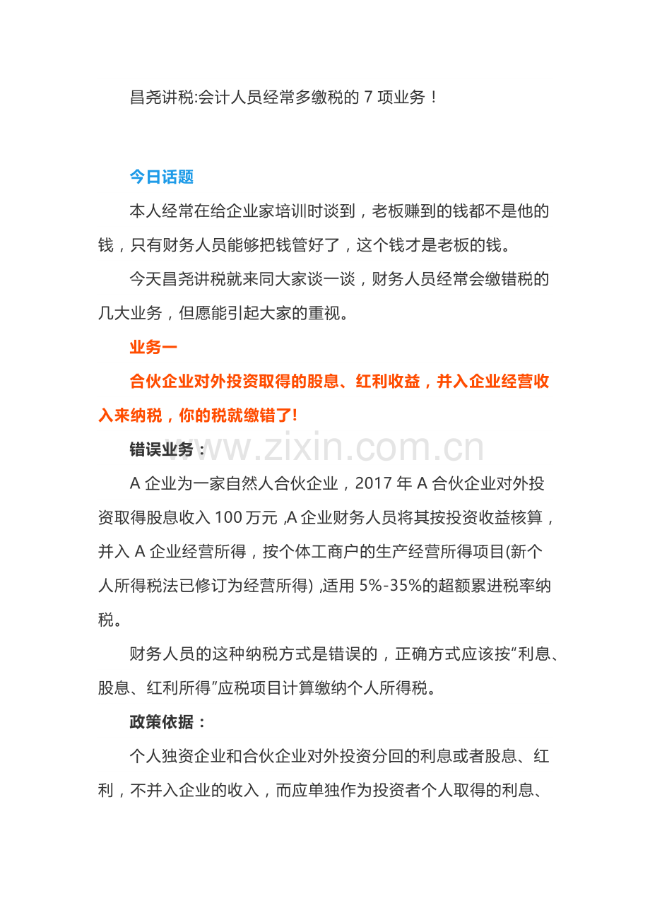 昌尧讲税：会计人员经常多缴税的7项业务！(6页).docx_第1页