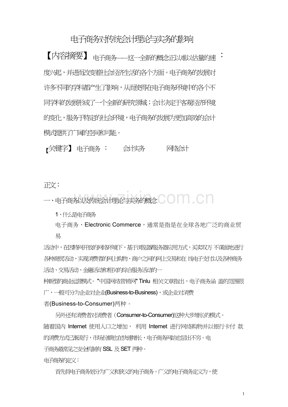 电子商务对传统会计理论及实务的影响.doc_第1页