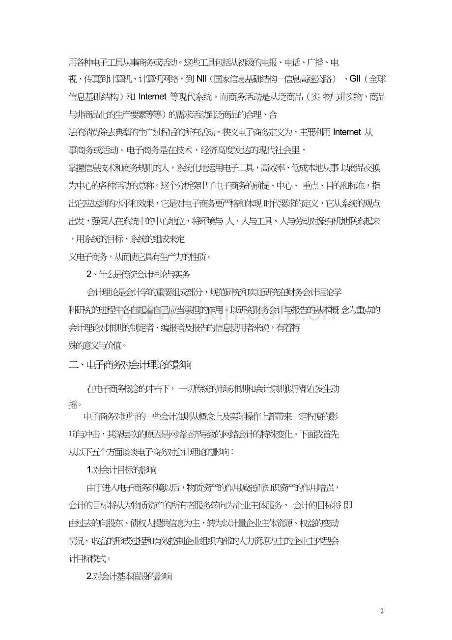电子商务对传统会计理论及实务的影响.doc_第2页