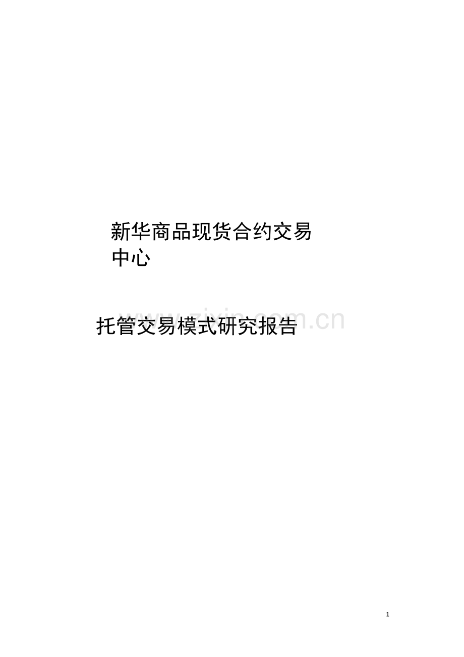 托管模式可行性研究报告.docx_第1页