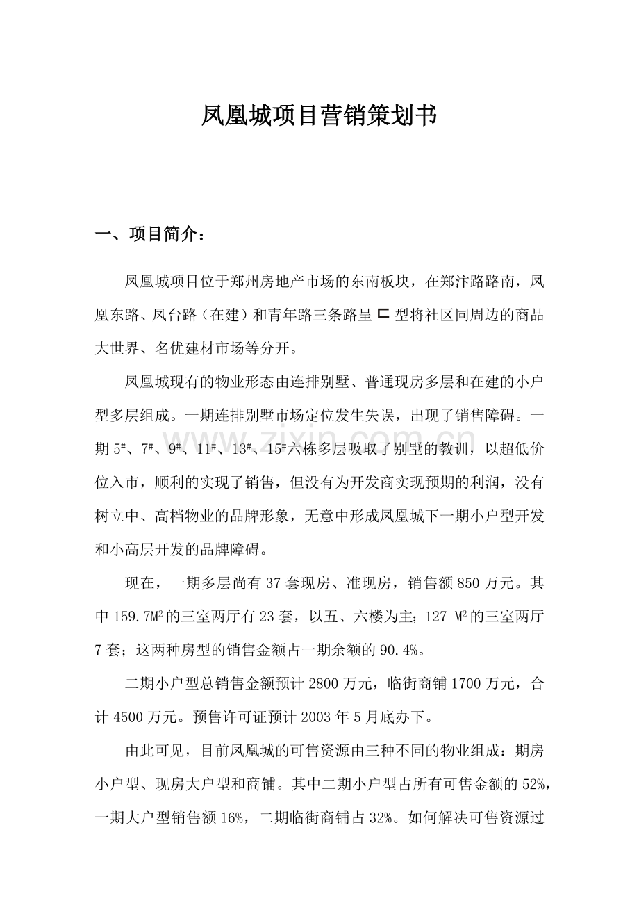 凤凰城项目营销策划方案讲义.docx_第1页