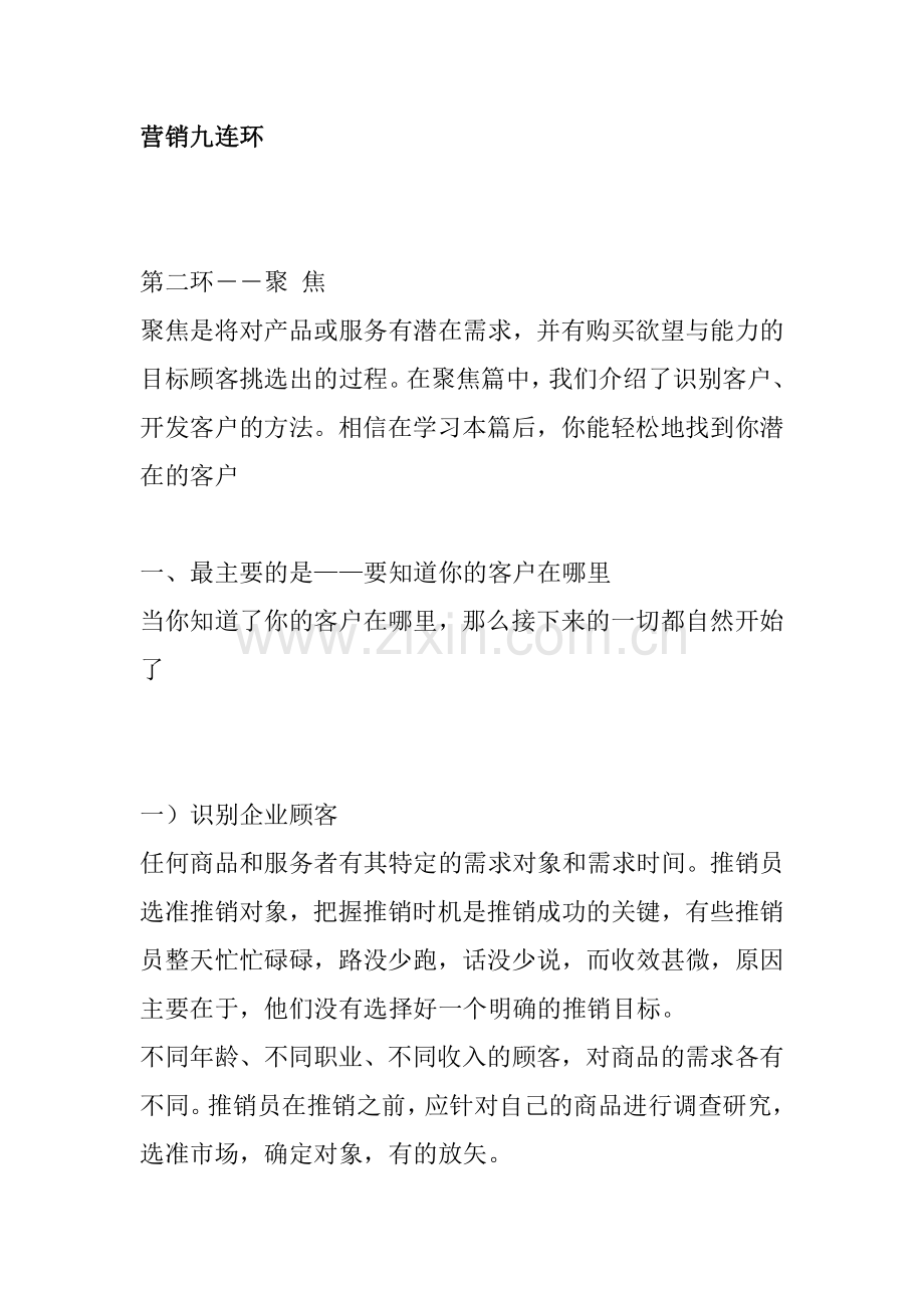 营销九连环聚焦技巧分析.docx_第1页