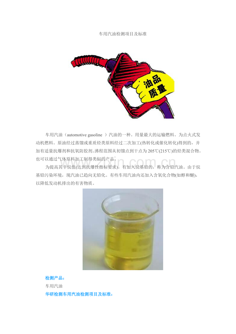 车用汽油检测项目及标准.doc_第1页