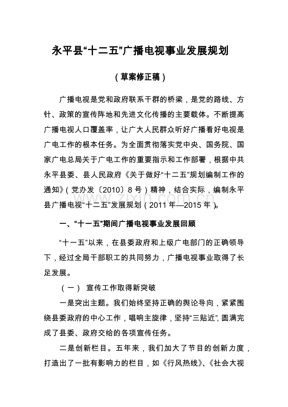 广播电视十二五规划草案(修订稿).docx_第1页