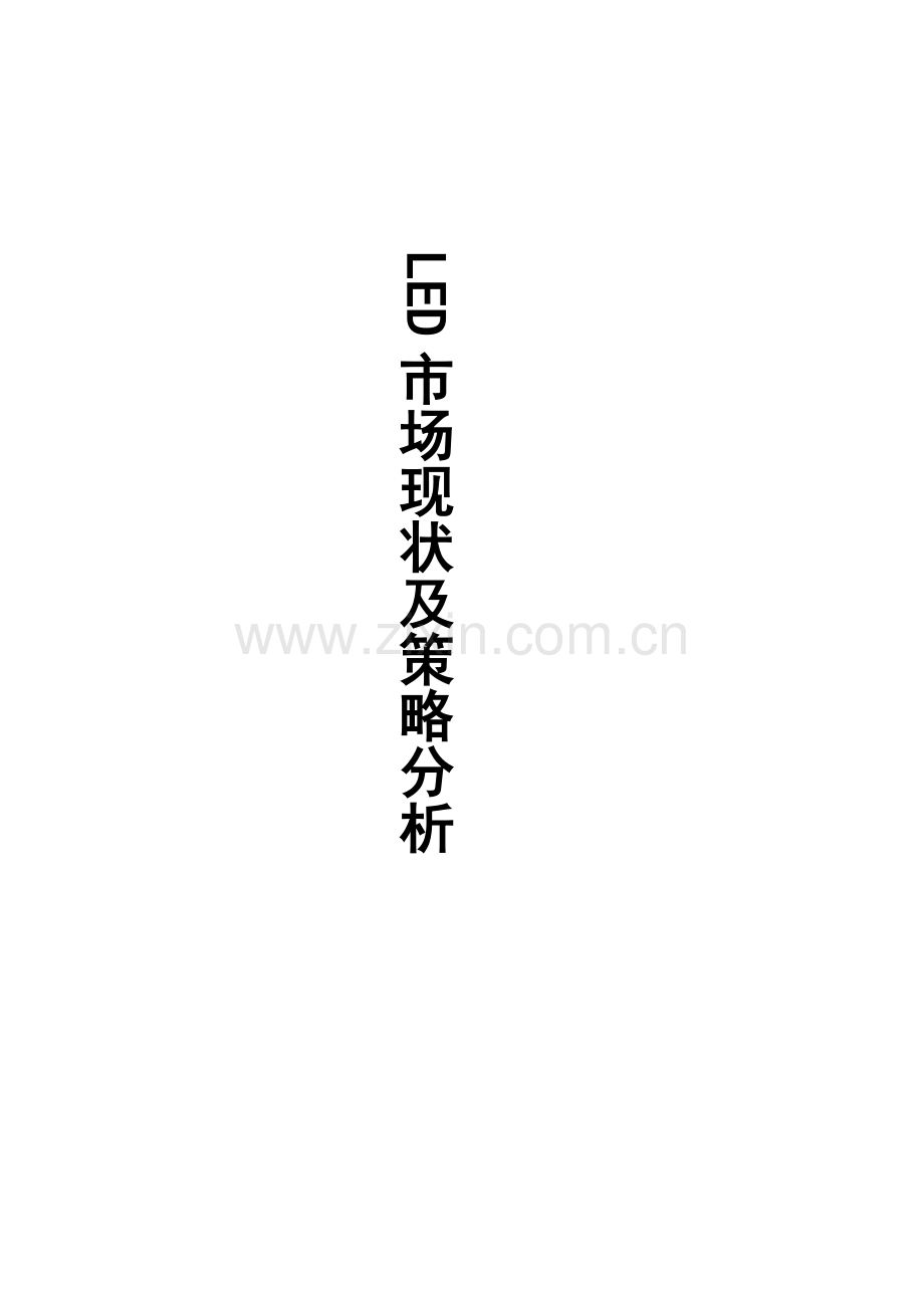 LED市场现状及策略分析.docx_第1页