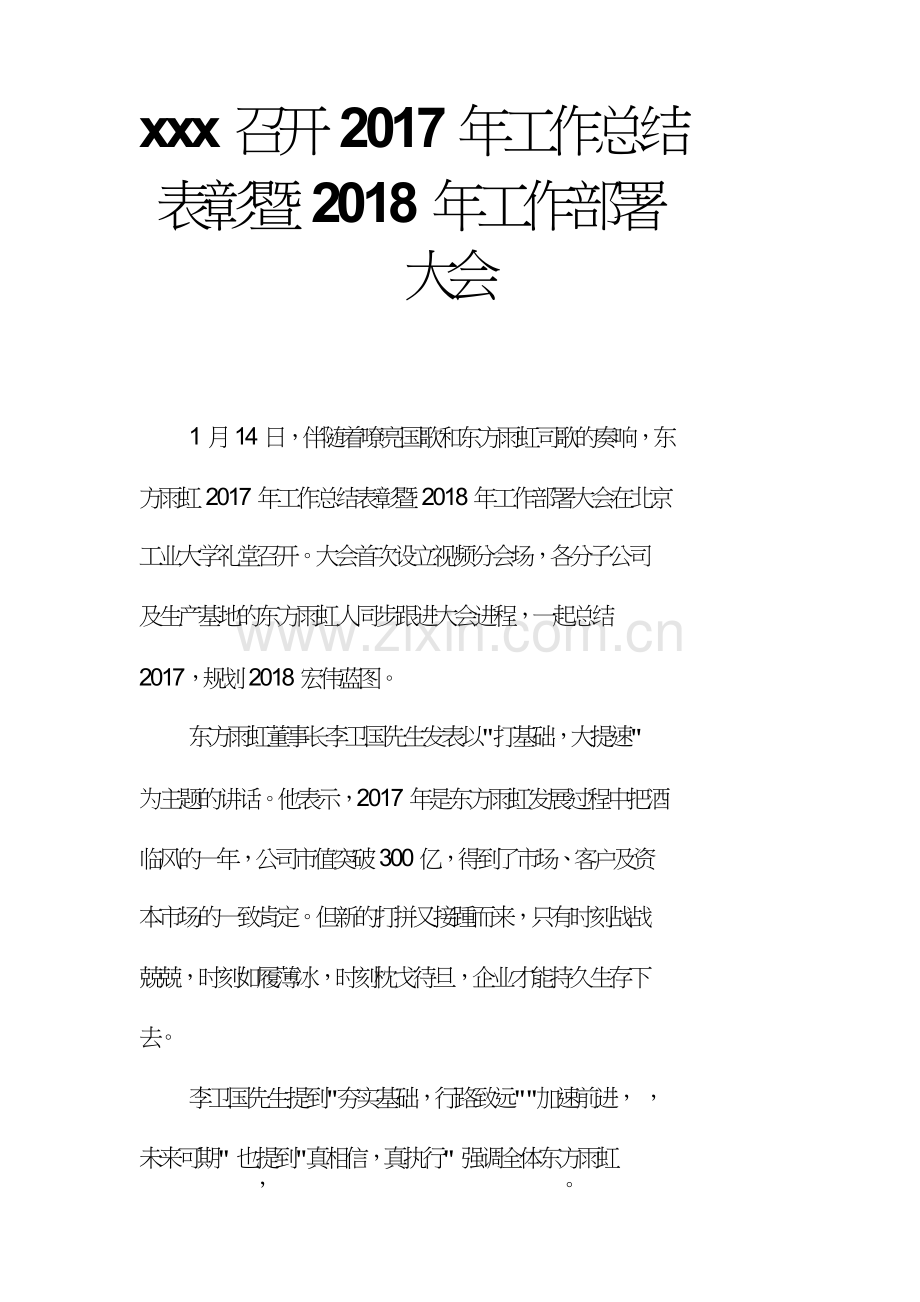 xxx召开2017年工作总结表彰暨2018年工作部署大会.doc_第1页