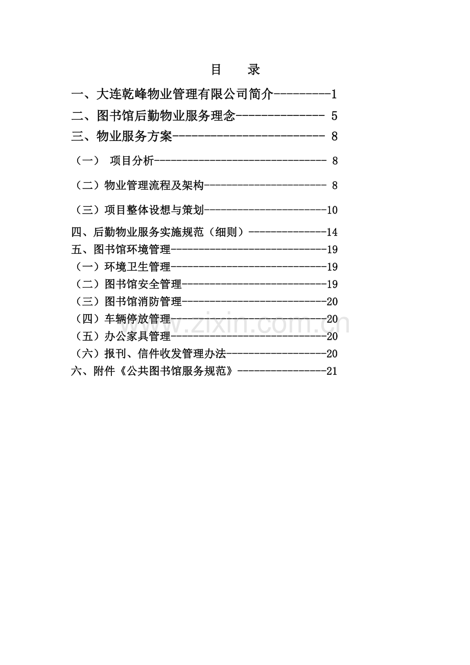 乾峰普湾图书馆物业服务方案修改.docx_第2页