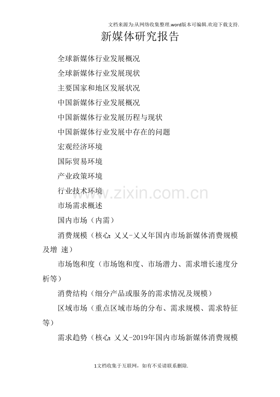 新媒体研究报告.docx_第1页