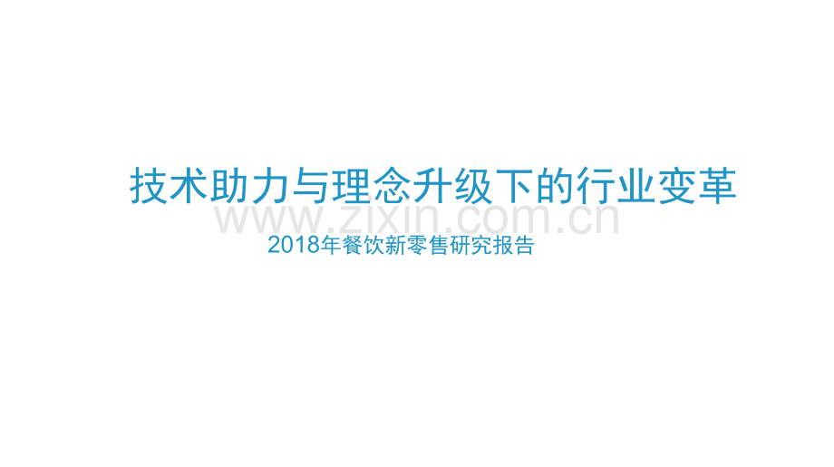 餐饮新零售研究报告.docx_第1页