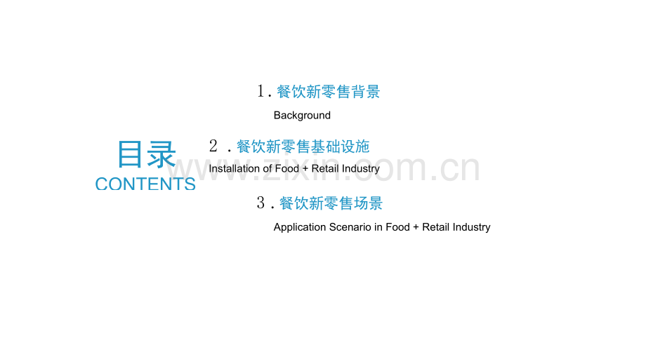餐饮新零售研究报告.docx_第2页