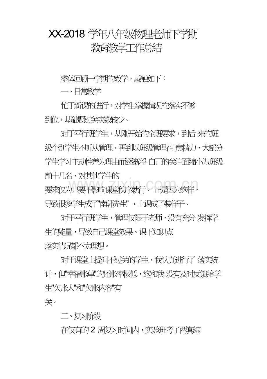 XX2018学年八年级物理老师下学期教育教学工作总结.doc_第1页