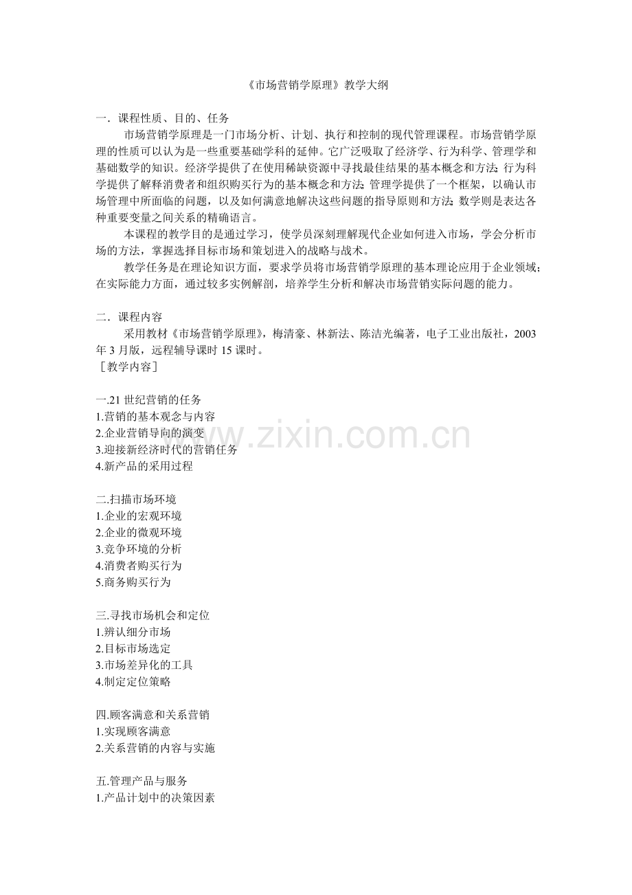 市场营销学原理.docx_第1页