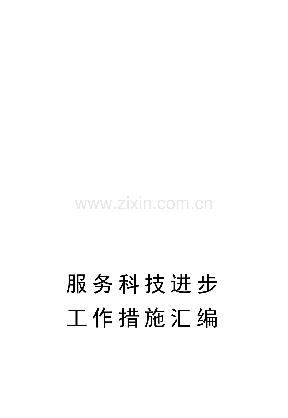服务科技进步工作措施汇编.doc_第1页