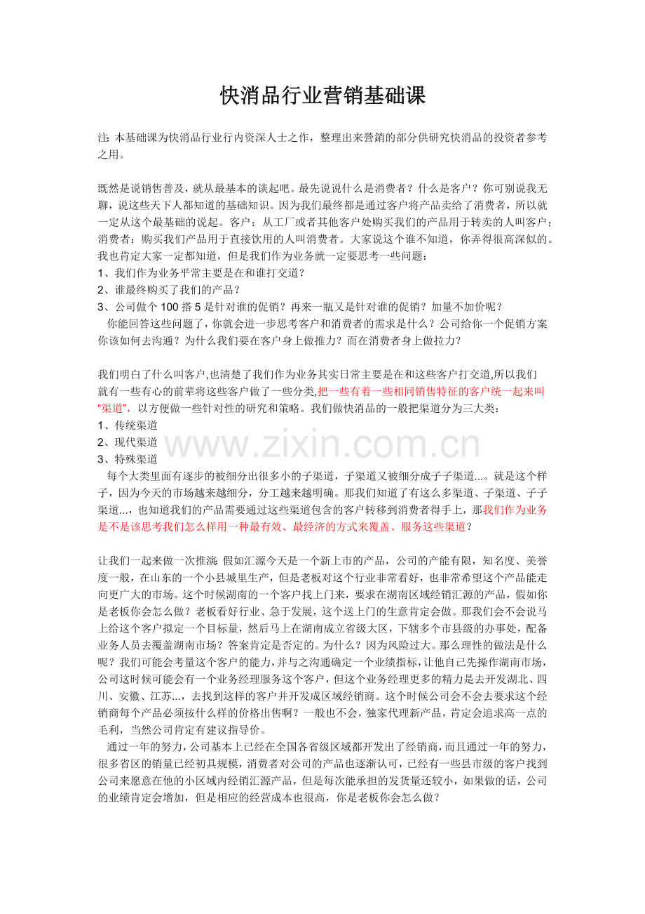快消品行业营销基础知识概述.docx_第1页