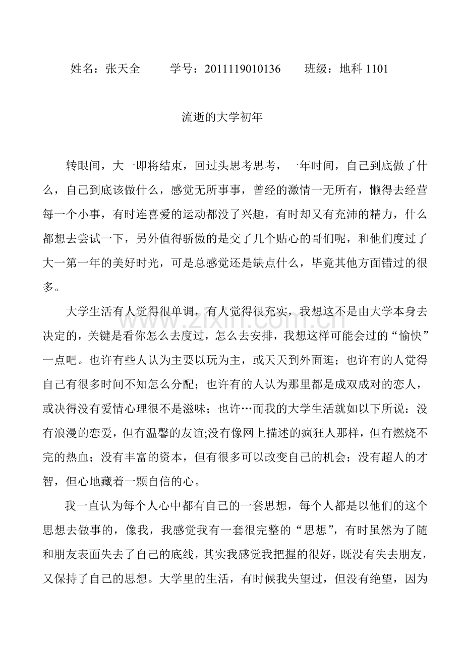 流逝的大学初年.doc_第1页