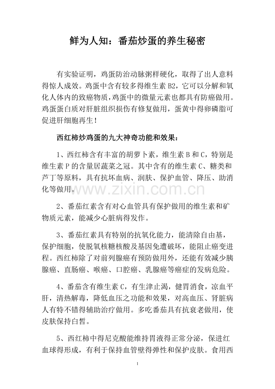 鲜为人知番茄炒蛋的养生秘密.doc_第1页
