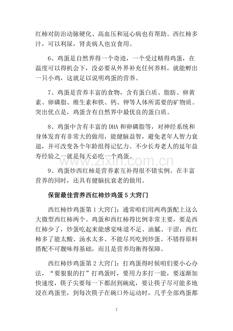 鲜为人知番茄炒蛋的养生秘密.doc_第2页