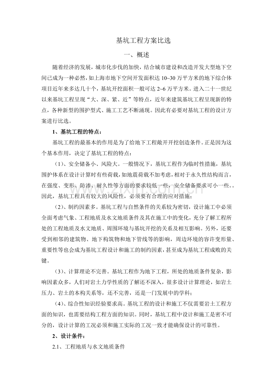 基坑工程方案比选（31页）.docx_第1页