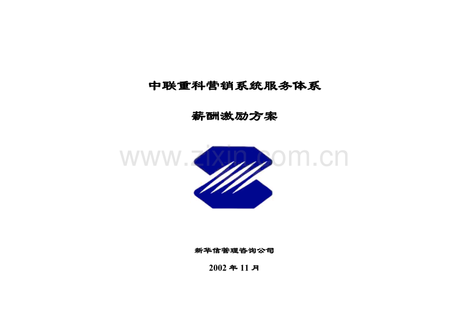 中联重科营销系统服务体系薪酬激励方案1121.docx_第1页