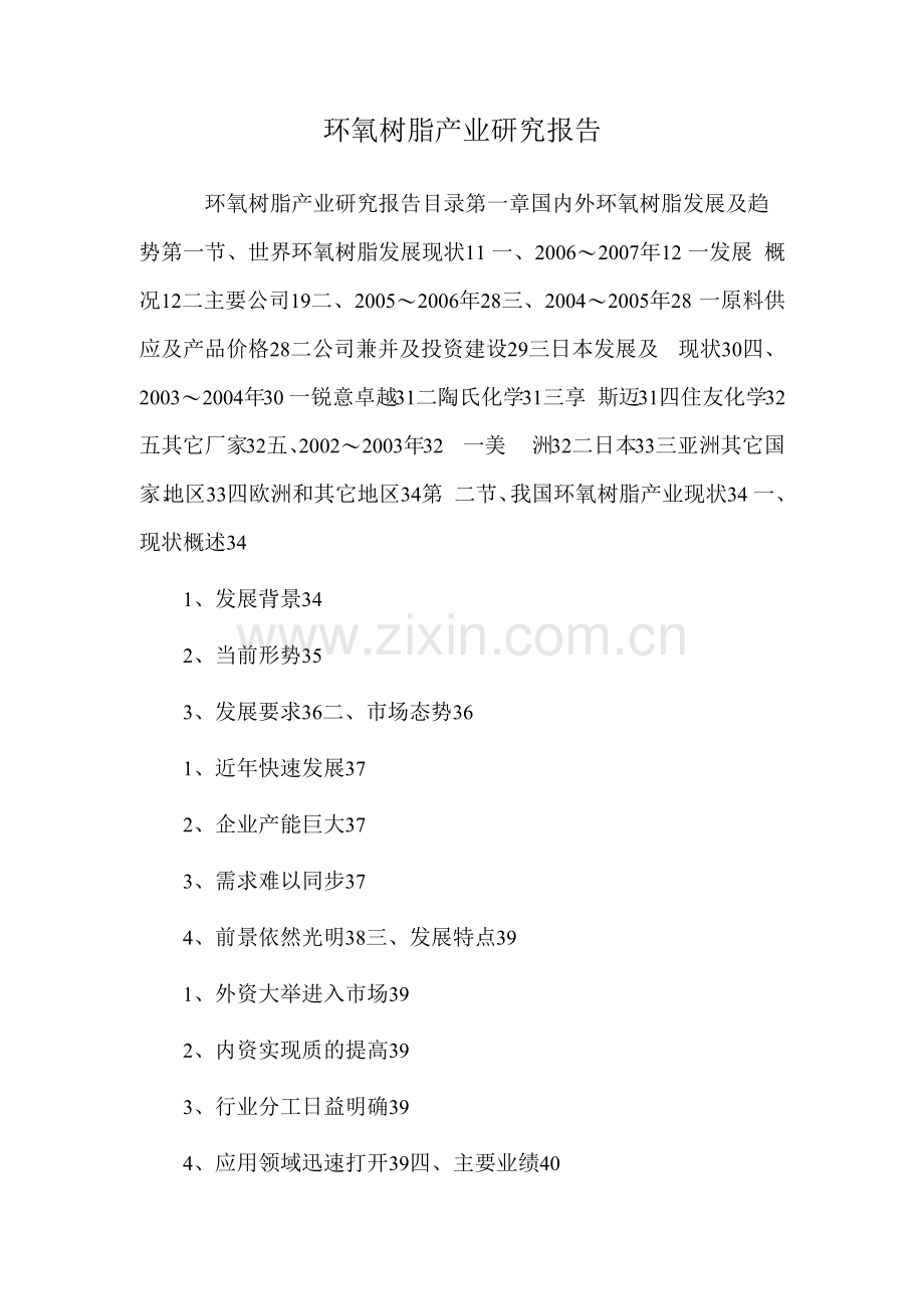 环氧树脂产业研究报告.docx_第1页