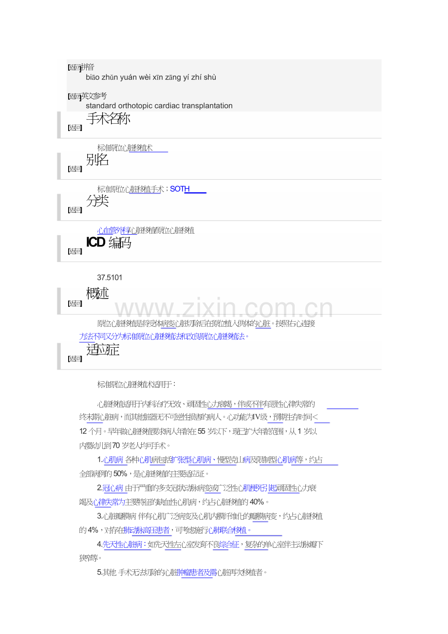 标准原位心脏移植术.doc_第2页