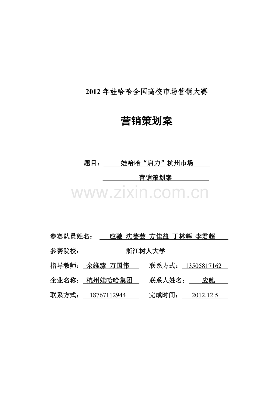 娃哈哈启力杭州市场营销策划案.docx_第1页