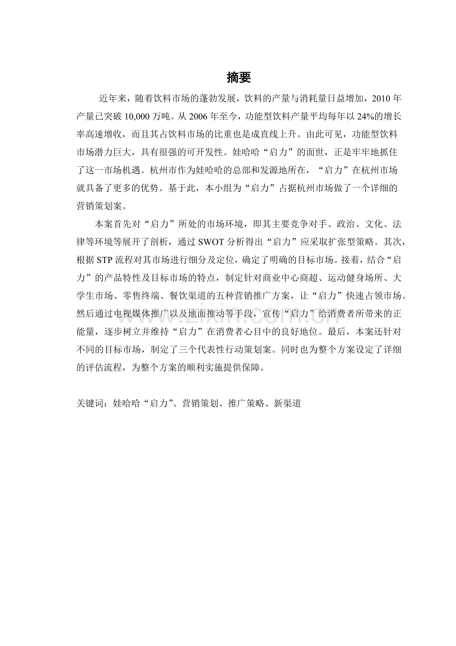 娃哈哈启力杭州市场营销策划案.docx_第2页