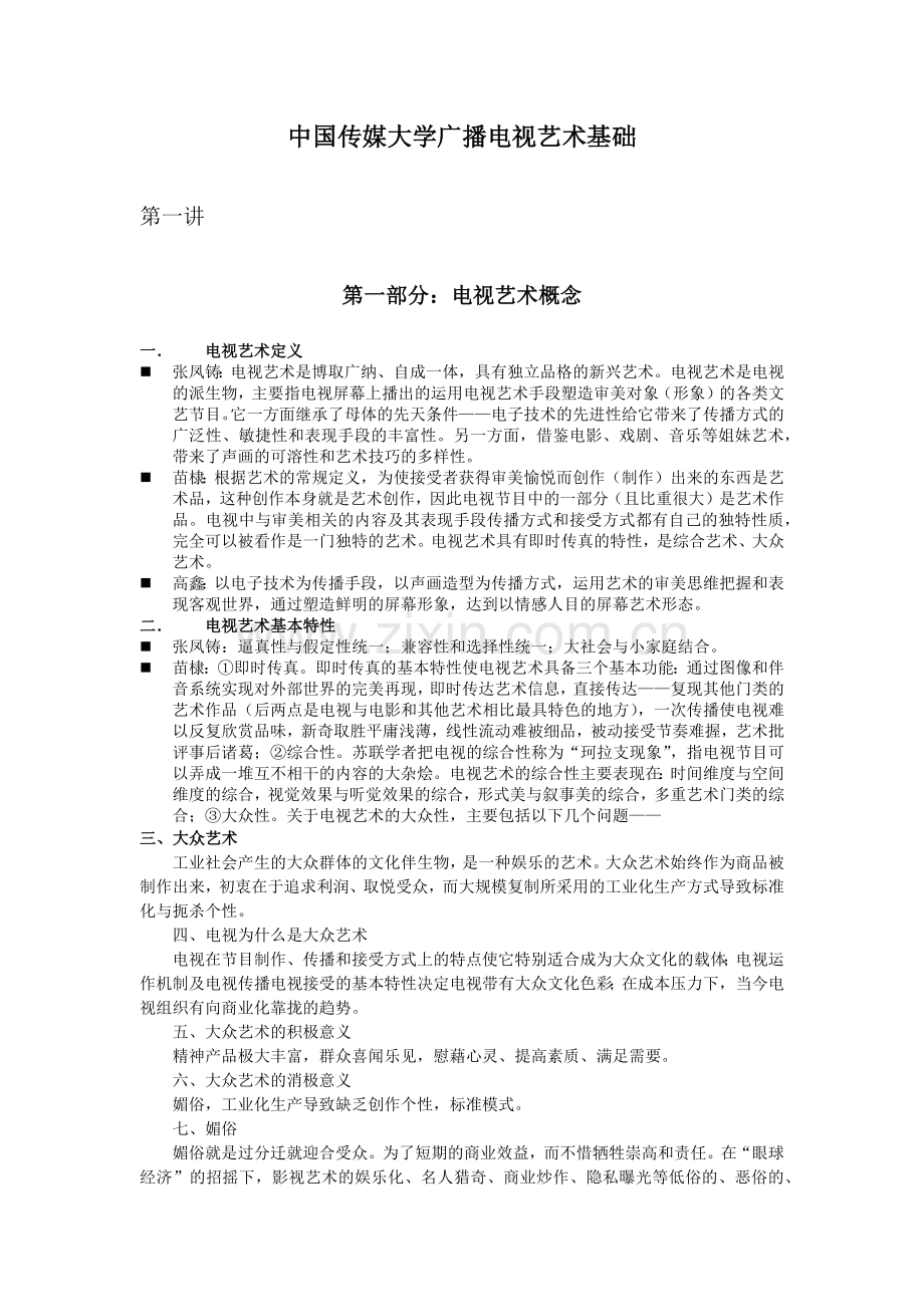 中国传媒大学广播电视艺术基础.docx_第1页