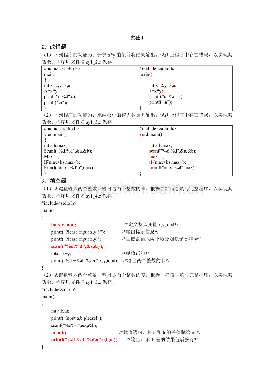 实验改错填空题.docx_第1页