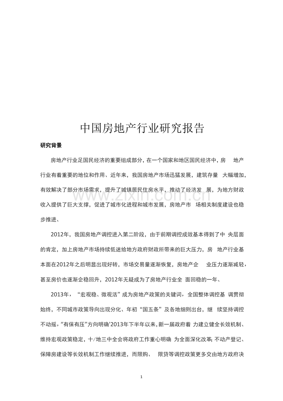 中国房地产行业研究报告.docx_第1页