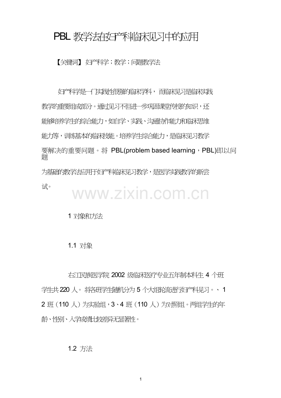PBL教学法在妇产科临床见习中的应用.doc_第1页