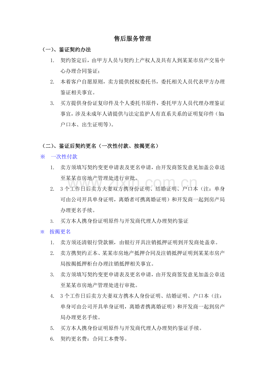 房地产售后服务管理.docx_第1页