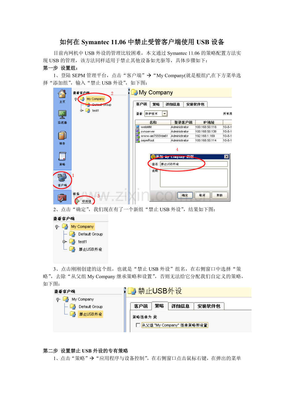使用Symantec1106禁止客户端USB设备的配置方法.docx_第1页