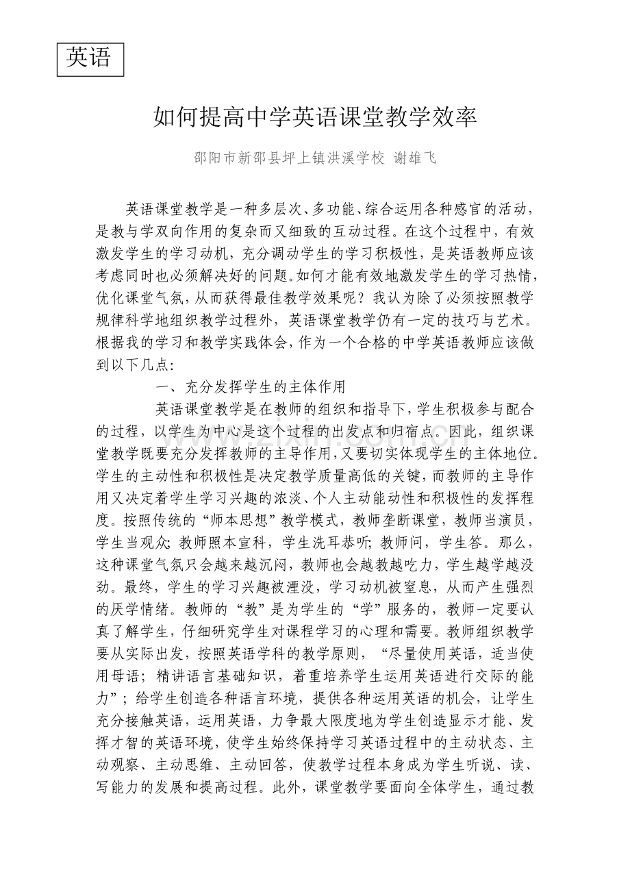 浅谈中学英语课堂教学效率的优化.doc_第1页