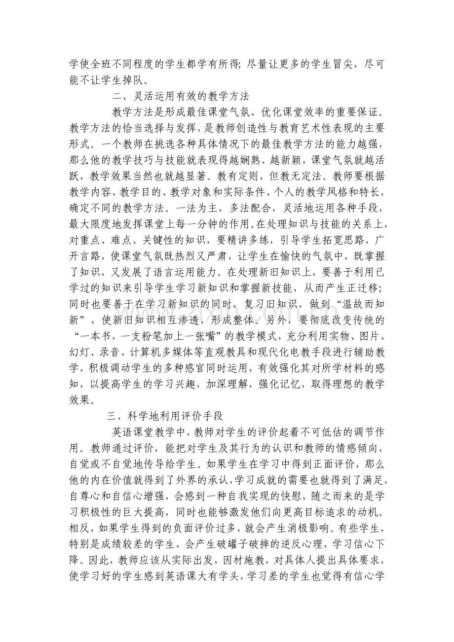 浅谈中学英语课堂教学效率的优化.doc_第2页