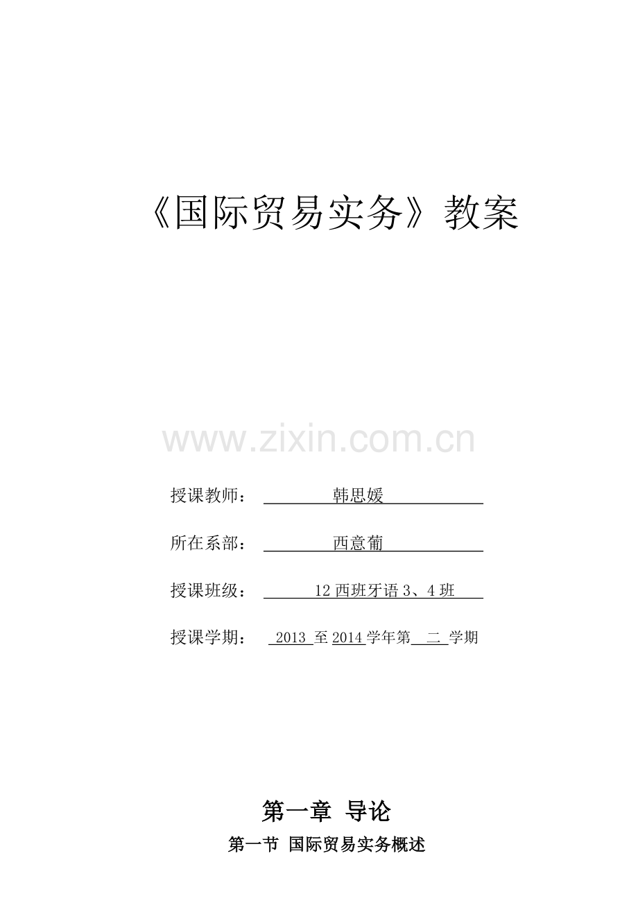 国际贸易实务教案(53页).doc_第1页