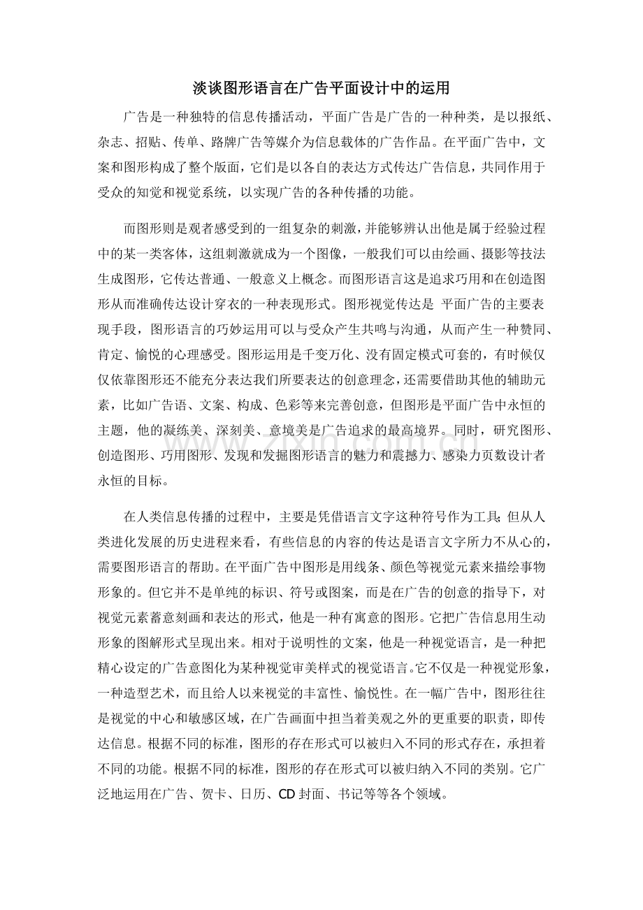 广告图形语言运用.docx_第1页