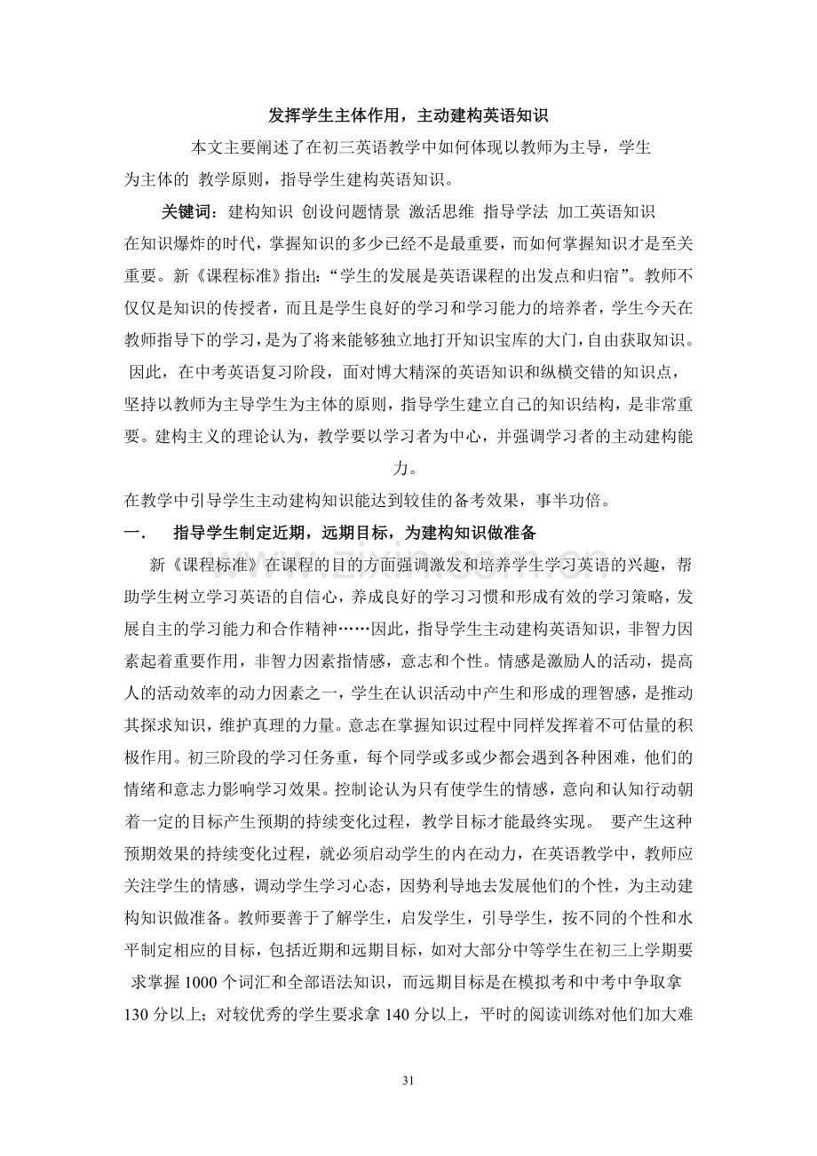 发挥学生主体作用-主动建构英语知识.doc_第1页